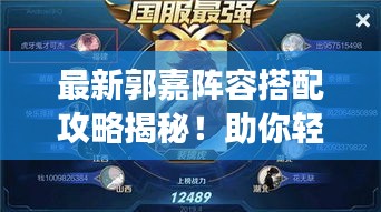 最新郭嘉陣容搭配攻略揭秘！助你輕松登頂游戲巔峰！