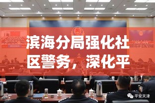 濱海分局強(qiáng)化社區(qū)警務(wù)，深化平安建設(shè)——新聞?lì)^條