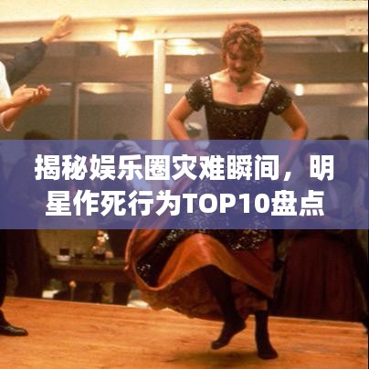 揭秘娛樂圈災(zāi)難瞬間，明星作死行為TOP10盤點(diǎn)