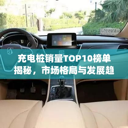 充電樁銷(xiāo)量TOP10榜單揭秘，市場(chǎng)格局與發(fā)展趨勢(shì)展望