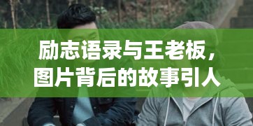 勵(lì)志語(yǔ)錄與王老板，圖片背后的故事引人深思