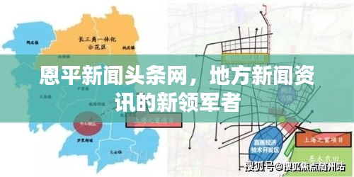 恩平新聞頭條網(wǎng)，地方新聞資訊的新領軍者