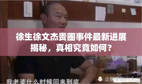 徐生徐文杰貴圈事件最新進(jìn)展揭秘，真相究竟如何？