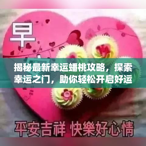 揭秘最新幸運(yùn)蟠桃攻略，探索幸運(yùn)之門(mén)，助你輕松開(kāi)啟好運(yùn)之旅！