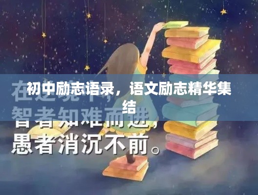 初中勵(lì)志語(yǔ)錄，語(yǔ)文勵(lì)志精華集結(jié)