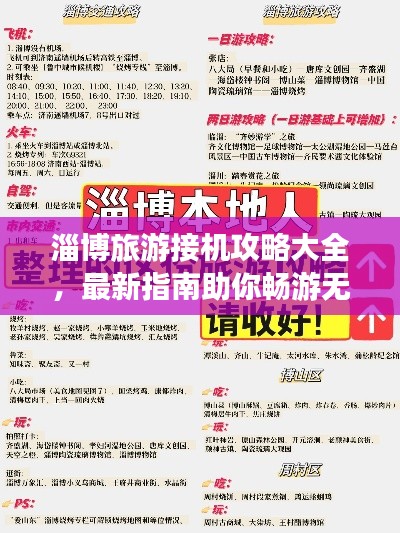 淄博旅游接機(jī)攻略大全，最新指南助你暢游無阻！