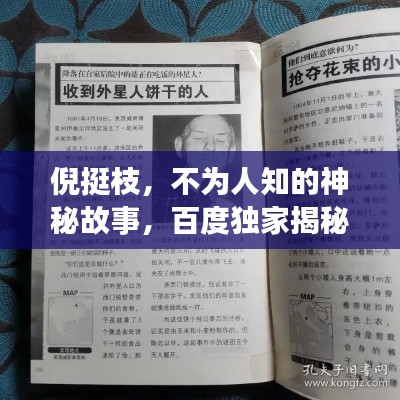 倪挺枝，不為人知的神秘故事，百度獨家揭秘！