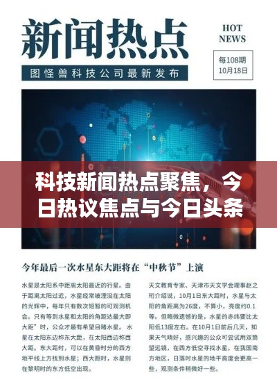 科技新聞熱點(diǎn)聚焦，今日熱議焦點(diǎn)與今日頭條科技大賽動(dòng)態(tài)