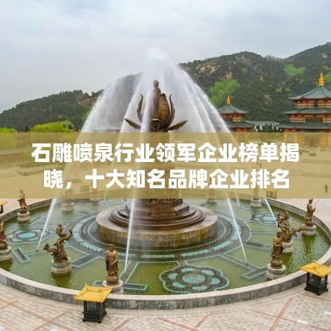 石雕噴泉行業(yè)領(lǐng)軍企業(yè)榜單揭曉，十大知名品牌企業(yè)排名