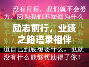 勵(lì)志前行，業(yè)績(jī)之路語(yǔ)錄相伴啟航