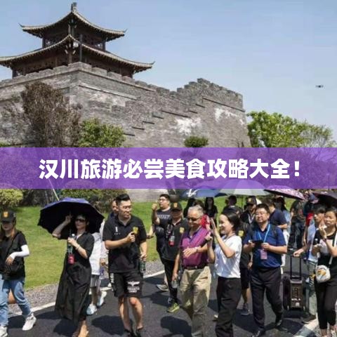 漢川旅游必嘗美食攻略大全！