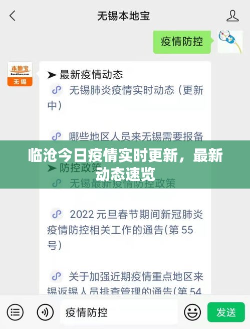 臨滄今日疫情實(shí)時(shí)更新，最新動(dòng)態(tài)速覽
