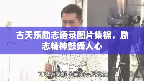 古天樂勵志語錄圖片集錦，勵志精神鼓舞人心