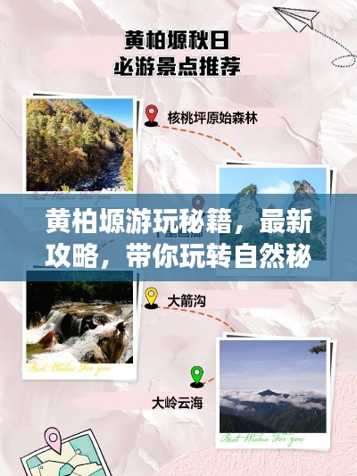 黃柏塬游玩秘籍，最新攻略，帶你玩轉(zhuǎn)自然秘境！