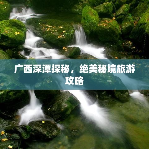 廣西深潭探秘，絕美秘境旅游攻略
