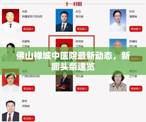 佛山禪城中醫(yī)院最新動(dòng)態(tài)，新聞?lì)^條速覽