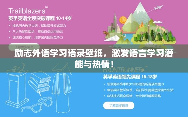 勵志外語學習語錄壁紙，激發(fā)語言學習潛能與熱情！
