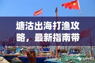 塘沽出海打漁攻略，最新指南帶你暢游捕魚之旅