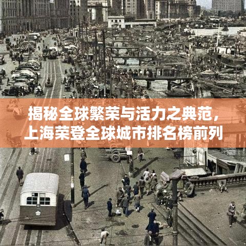 揭秘全球繁榮與活力之典范，上海榮登全球城市排名榜前列 2020最新榜單揭曉