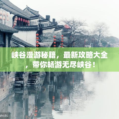 峽谷漫游秘籍，最新攻略大全，帶你暢游無盡峽谷！