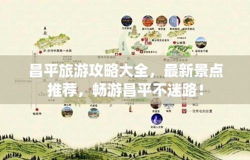 昌平旅游攻略大全，最新景點推薦，暢游昌平不迷路！