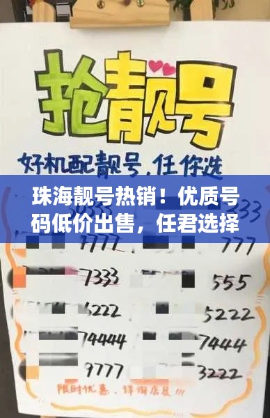 珠海靚號熱銷！優(yōu)質(zhì)號碼低價出售，任君選擇！