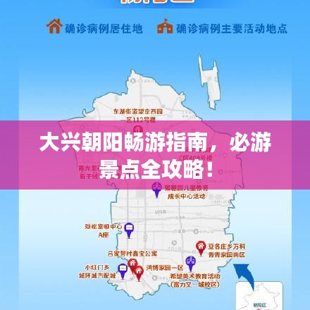 大興朝陽暢游指南，必游景點(diǎn)全攻略！