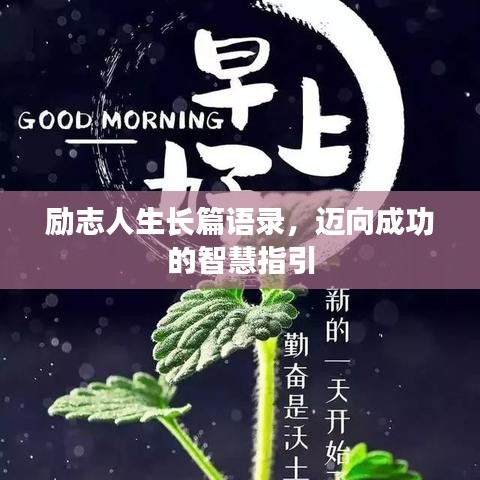 勵志人生長篇語錄，邁向成功的智慧指引