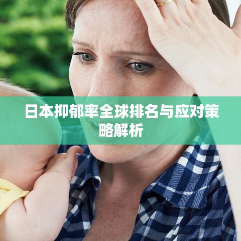 日本抑郁率全球排名與應(yīng)對策略解析