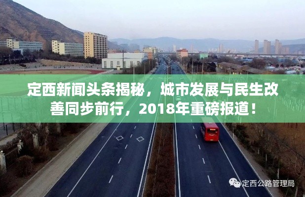 定西新聞頭條揭秘，城市發(fā)展與民生改善同步前行，2018年重磅報道！