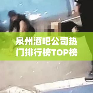 泉州酒吧公司熱門排行榜TOP榜單揭曉！