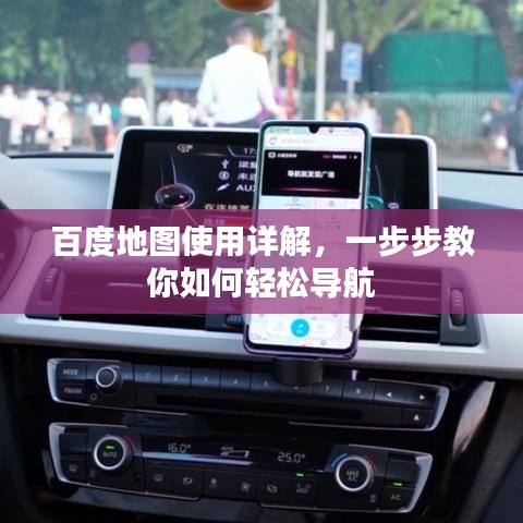 百度地圖使用詳解，一步步教你如何輕松導航