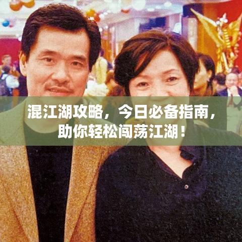 混江湖攻略，今日必備指南，助你輕松闖蕩江湖！