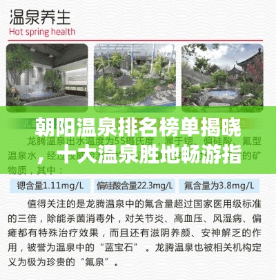 朝陽溫泉排名榜單揭曉，十大溫泉勝地暢游指南！