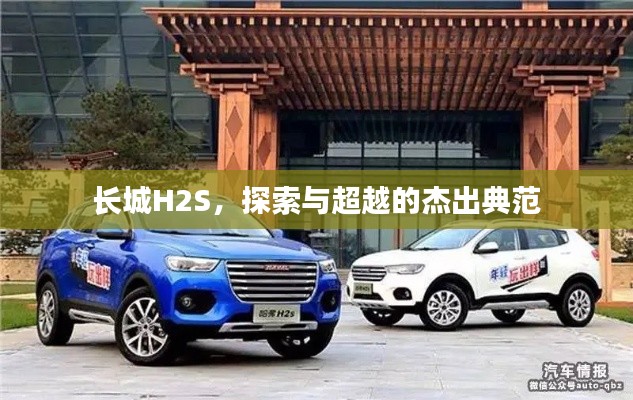 長(zhǎng)城H2S，探索與超越的杰出典范