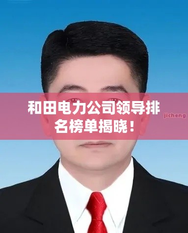 和田電力公司領(lǐng)導(dǎo)排名榜單揭曉！