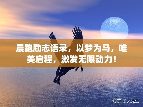 晨跑勵志語錄，以夢為馬，唯美啟程，激發(fā)無限動力！