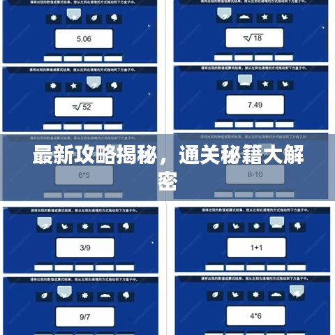 最新攻略揭秘，通關(guān)秘籍大解密