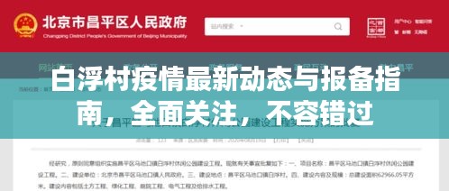 白浮村疫情最新動態(tài)與報備指南，全面關(guān)注，不容錯過