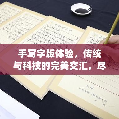 手寫字版體驗，傳統(tǒng)與科技的完美交匯，盡在百度一筆之間！