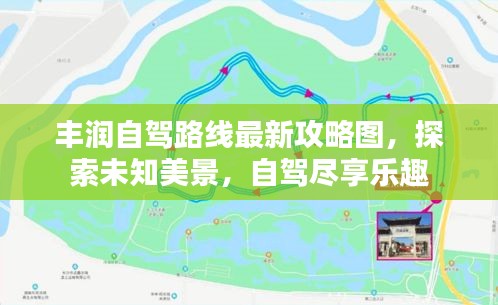 豐潤(rùn)自駕路線最新攻略圖，探索未知美景，自駕盡享樂(lè)趣