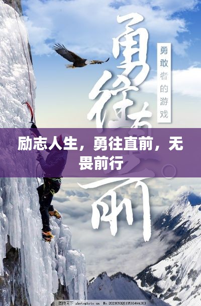 勵志人生，勇往直前，無畏前行