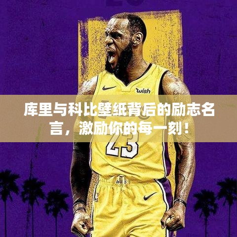 庫里與科比壁紙背后的勵志名言，激勵你的每一刻！