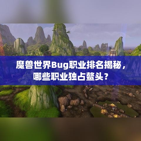 魔獸世界Bug職業(yè)排名揭秘，哪些職業(yè)獨(dú)占鰲頭？