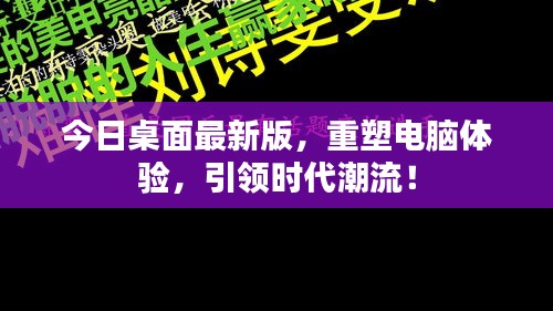 今日桌面最新版，重塑電腦體驗(yàn)，引領(lǐng)時代潮流！