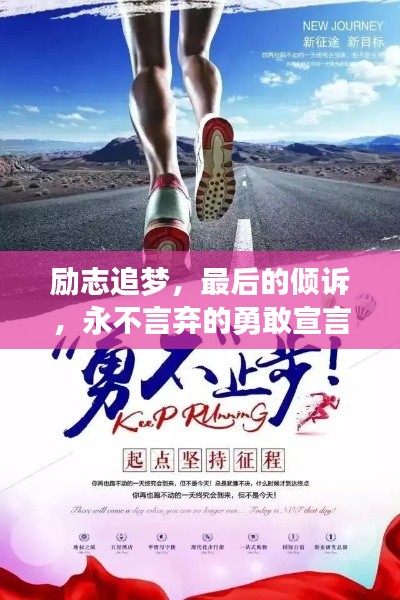 勵志追夢，最后的傾訴，永不言棄的勇敢宣言！