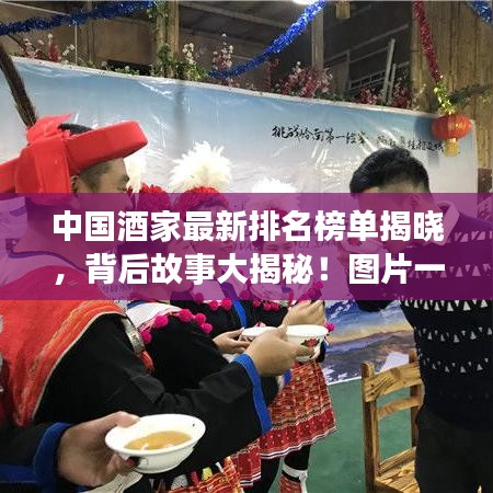 中國酒家最新排名榜單揭曉，背后故事大揭秘！圖片一覽無余