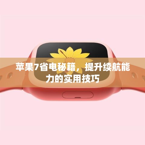 蘋(píng)果7省電秘籍，提升續(xù)航能力的實(shí)用技巧