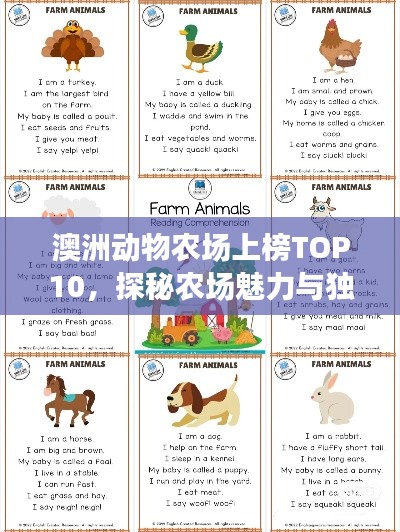 澳洲動物農(nóng)場上榜TOP10，探秘農(nóng)場魅力與獨特動物！
