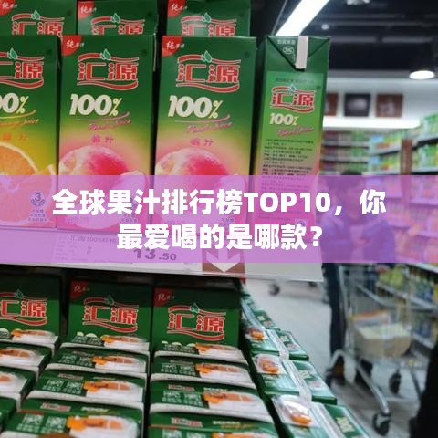 全球果汁排行榜TOP10，你最愛喝的是哪款？